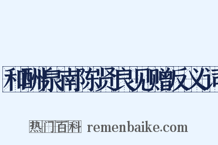 和酬泉南陈贤良见赠反义词是什么意思的图片